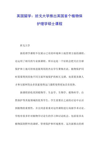 英国留学：班戈大学推出英国首个植物保护理学硕士课程