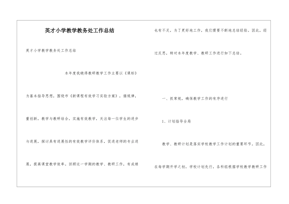 英才小学教学教务处工作总结_第1页