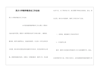 英才小学教学教务处工作总结
