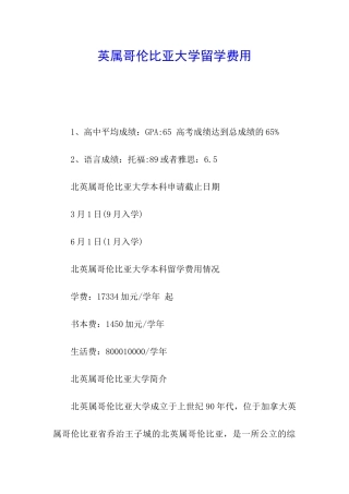 英属哥伦比亚大学留学费用