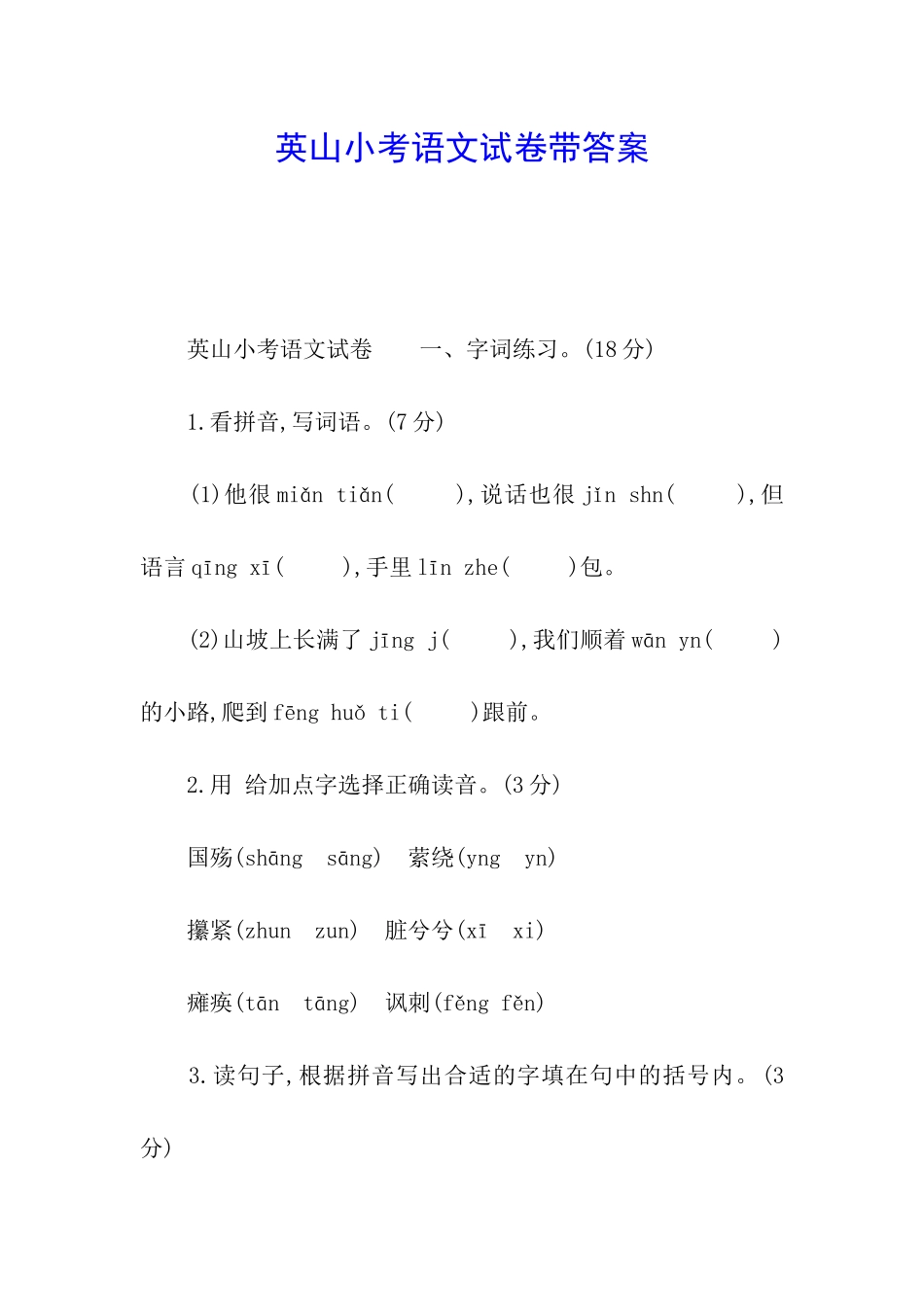 英山小考语文试卷带答案_第1页