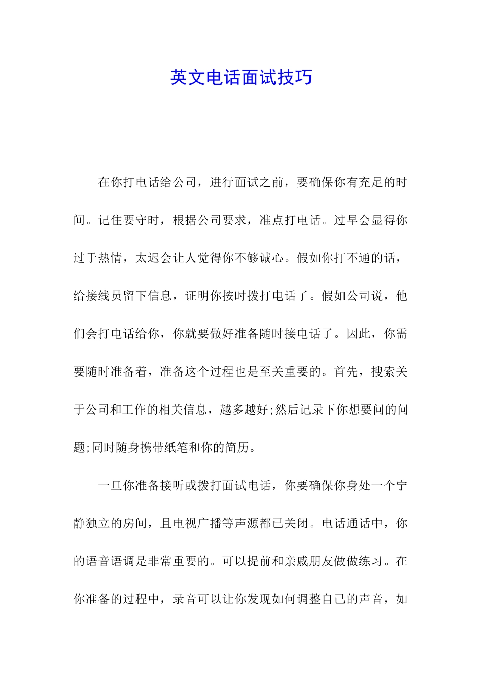 英文电话面试技巧_第1页