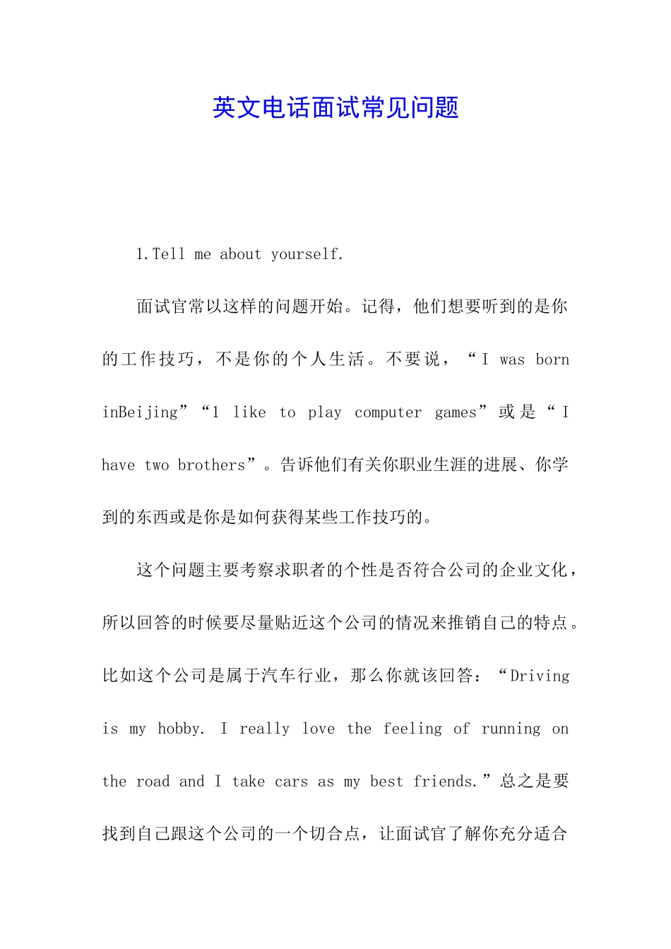 英文电话面试常见问题_第1页