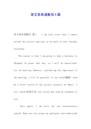 英文简单道歉信4篇