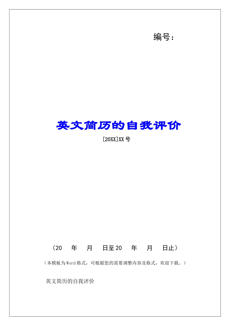 英文简历的自我评价-_第1页