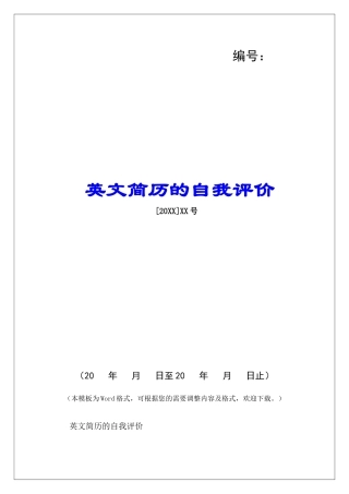 英文简历的自我评价-