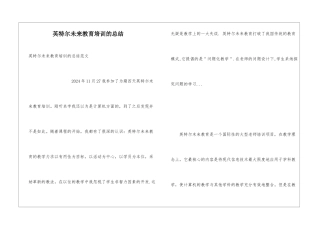 英特尔未来教育培训的总结