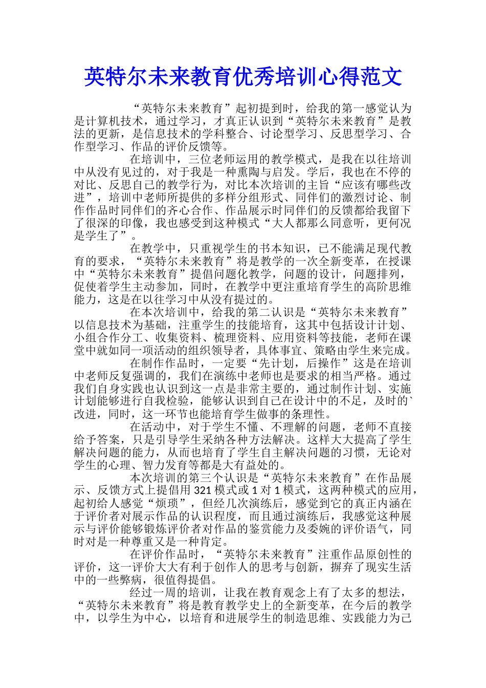 英特尔未来教育优秀培训心得范文_第1页