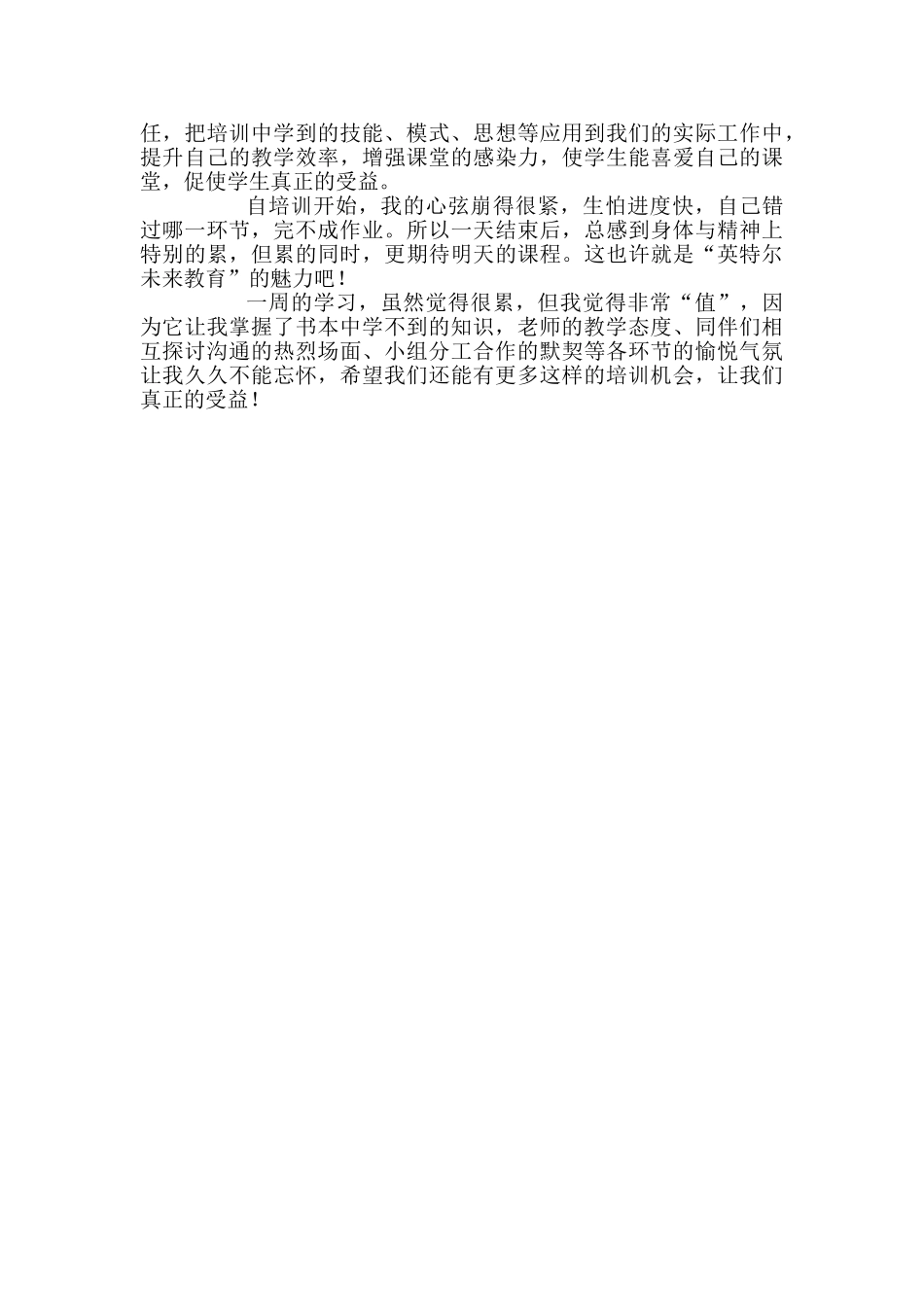 英特尔未来教育优秀培训心得范文_第2页