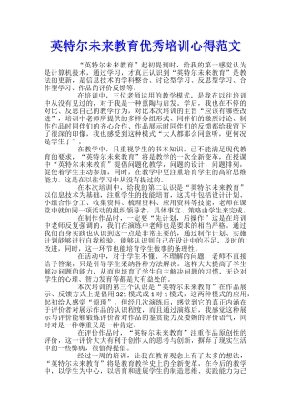 英特尔未来教育优秀培训心得范文