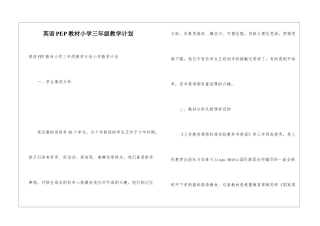 英语PEP教材小学三年级教学计划