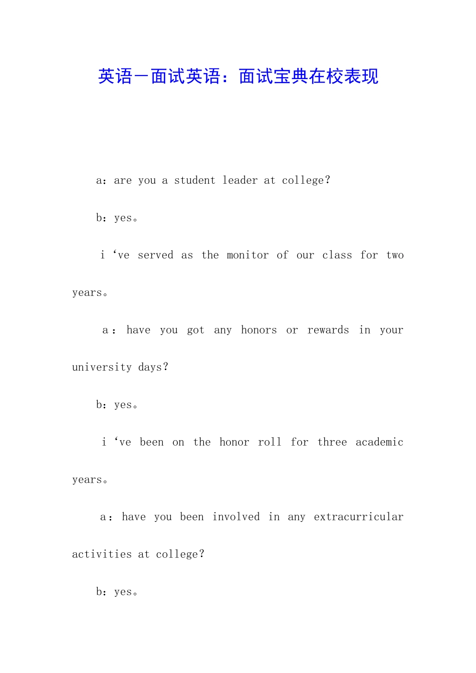 英语-面试英语：面试宝典在校表现_第1页