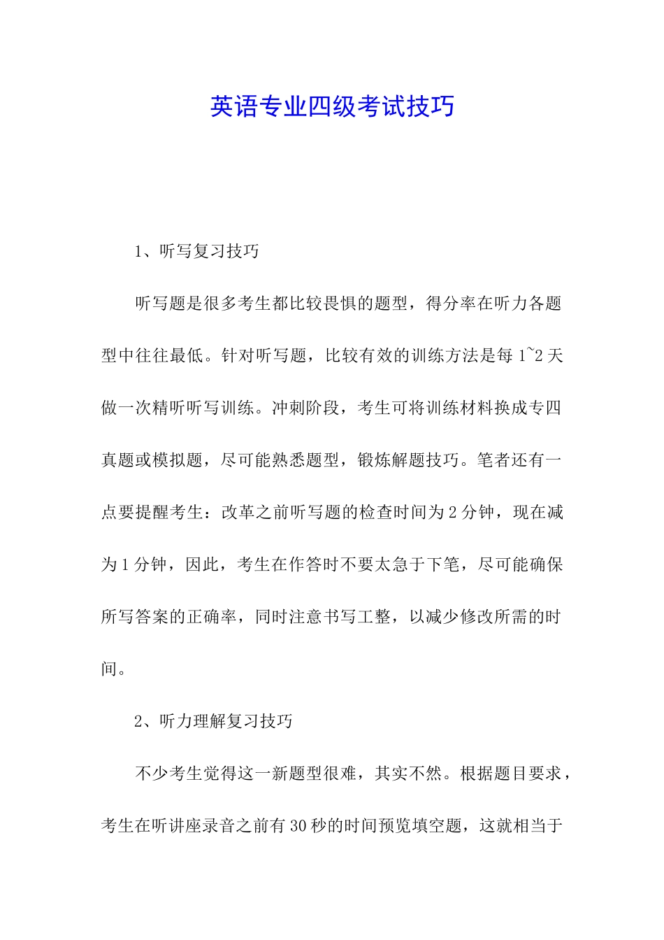 英语专业四级考试技巧_第1页