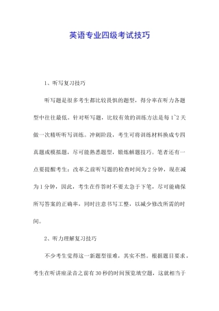 英语专业四级考试技巧