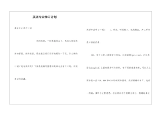 英语专业学习计划