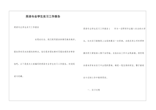 英语专业学生实习工作报告