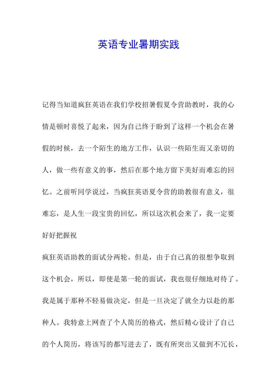 英语专业暑期实践_第1页