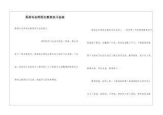 英语专业师范生教育实习总结