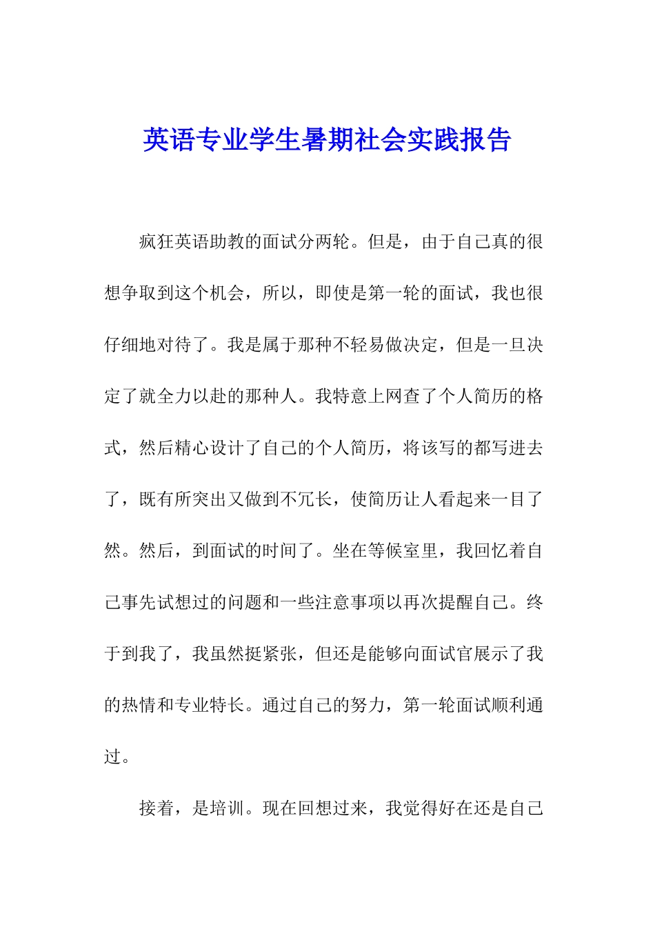 英语专业学生暑期社会实践报告_第1页