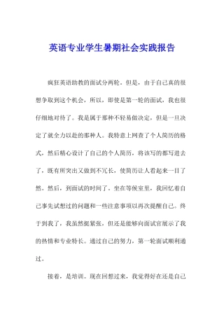 英语专业学生暑期社会实践报告