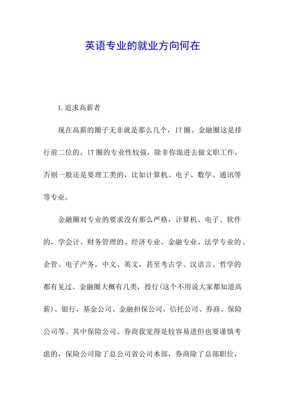 英语专业的就业方向何在_第1页