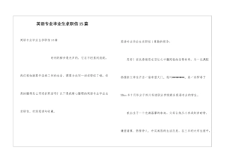 英语专业毕业生求职信15篇