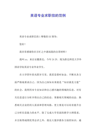 英语专业求职信的范例