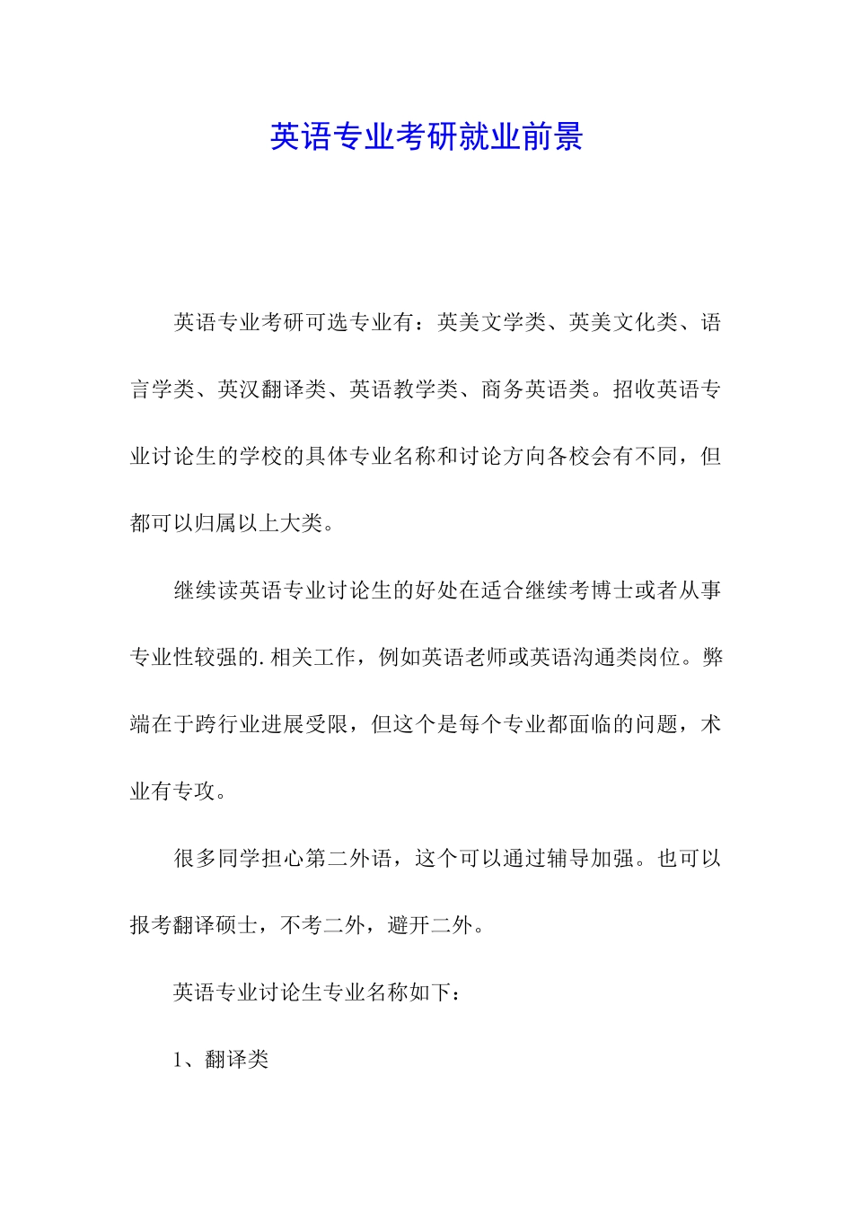 英语专业考研就业前景_第1页