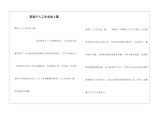 英语个人工作总结3篇