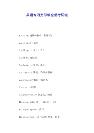 英语专四完形填空常考词组