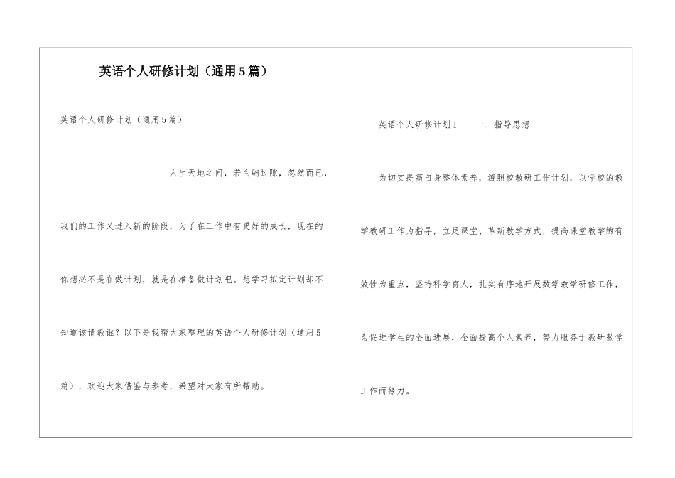 英语个人研修计划(通用5篇)_第1页