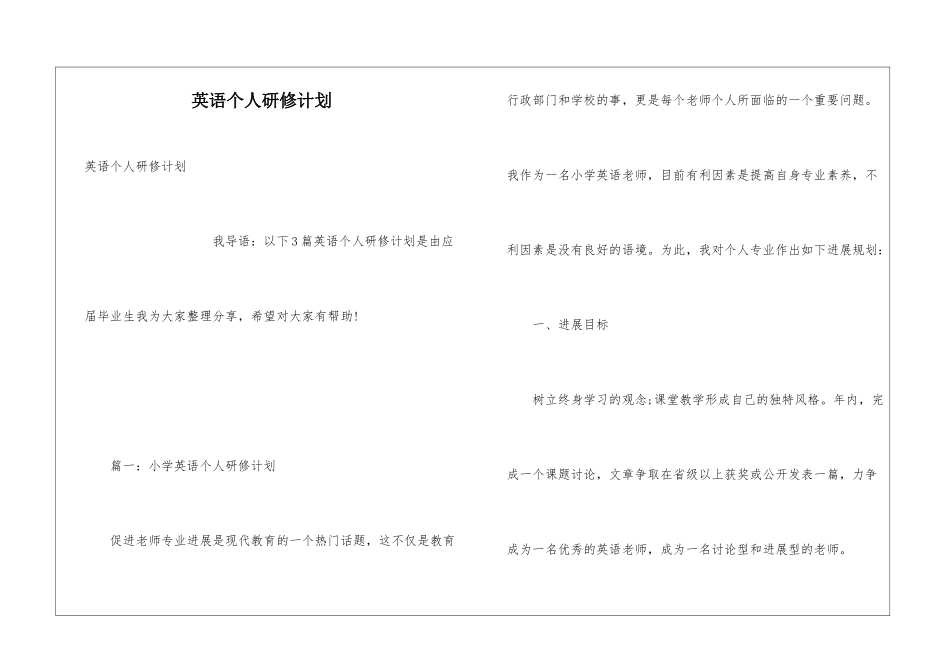 英语个人研修计划_第1页