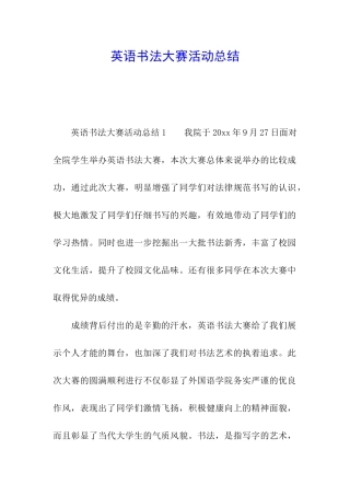 英语书法大赛活动总结
