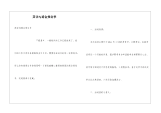 英语交流会策划书