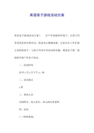 英语亲子游戏活动方案