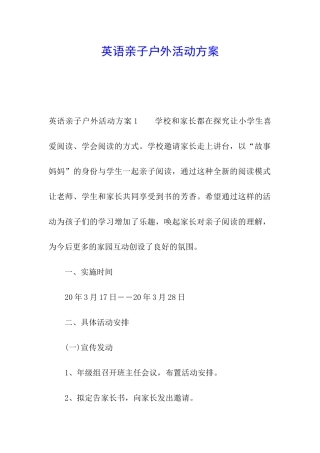 英语亲子户外活动方案