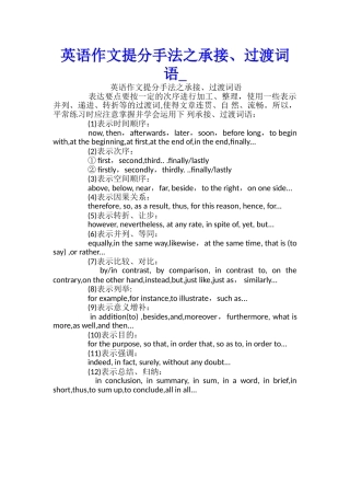 英语作文提分手法之承接、过渡词语