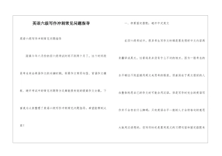 英语六级写作冲刺常见问题指导
