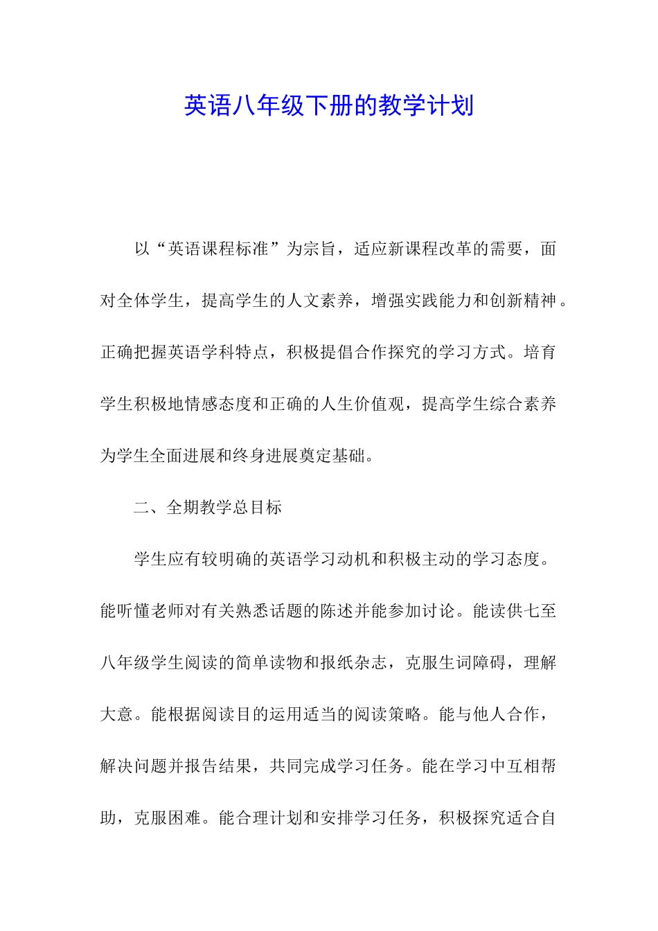 英语八年级下册的教学计划_第1页