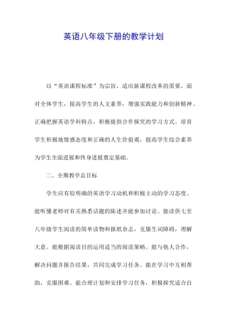 英语八年级下册的教学计划