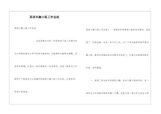 英语兴趣小组工作总结