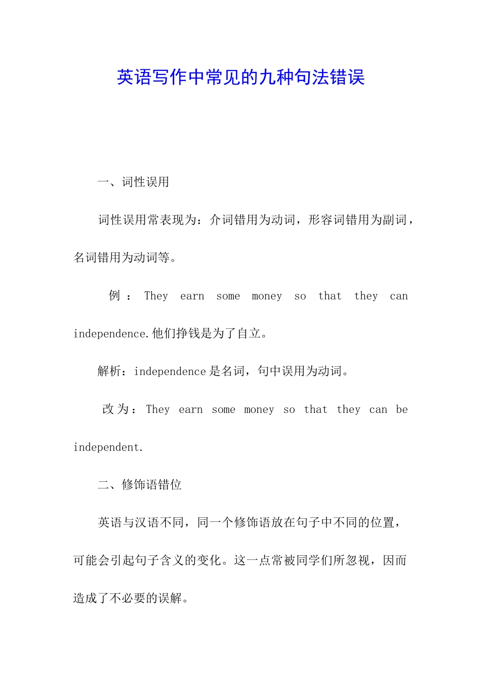 英语写作中常见的九种句法错误_第1页