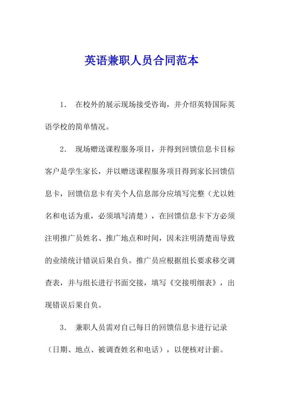 英语兼职人员合同范本_第1页