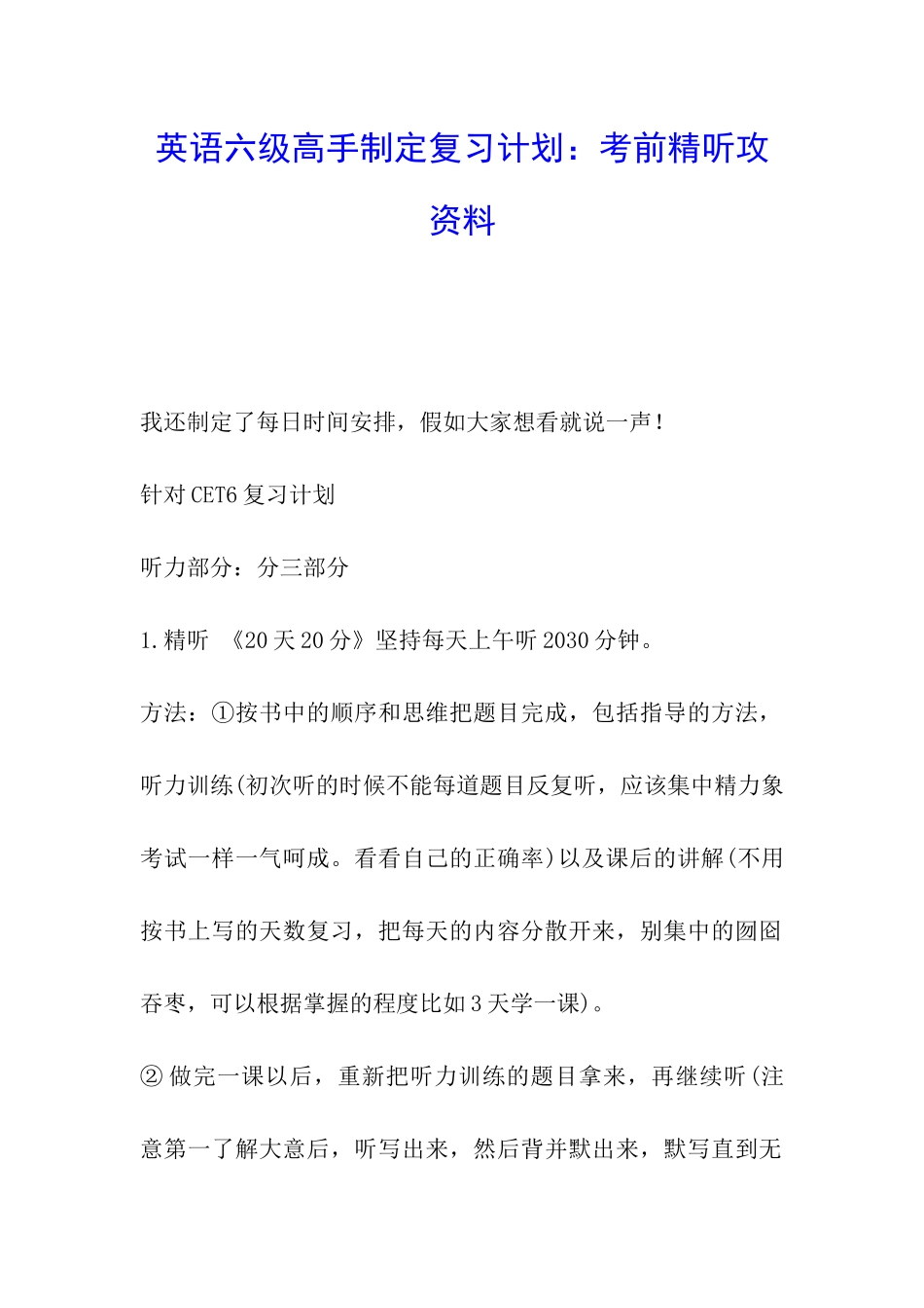 英语六级高手制定复习计划：考前精听攻资料_第1页