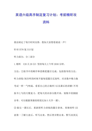 英语六级高手制定复习计划：考前精听攻资料