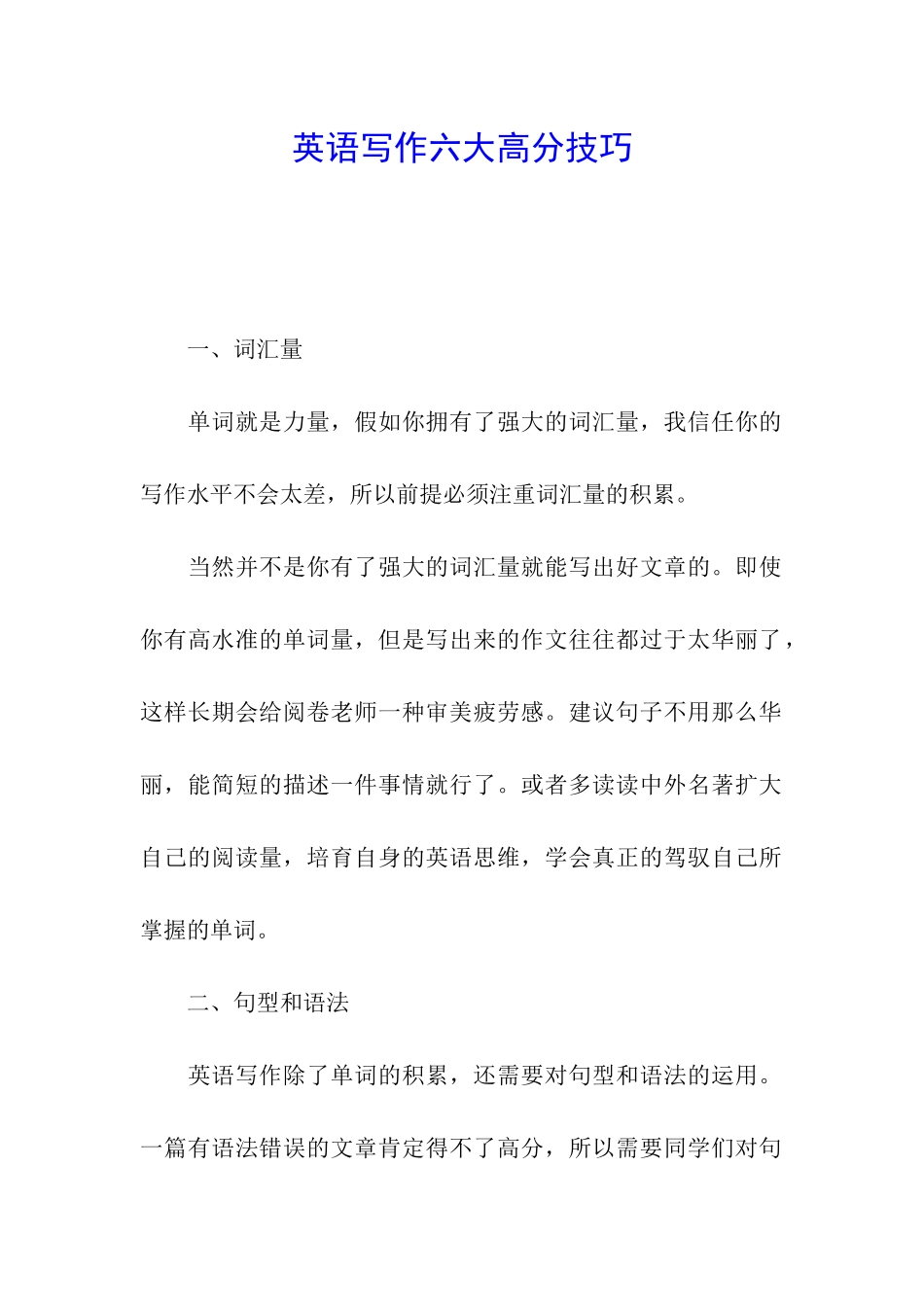 英语写作六大高分技巧_第1页