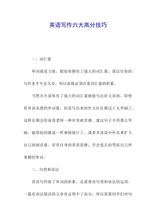 英语写作六大高分技巧