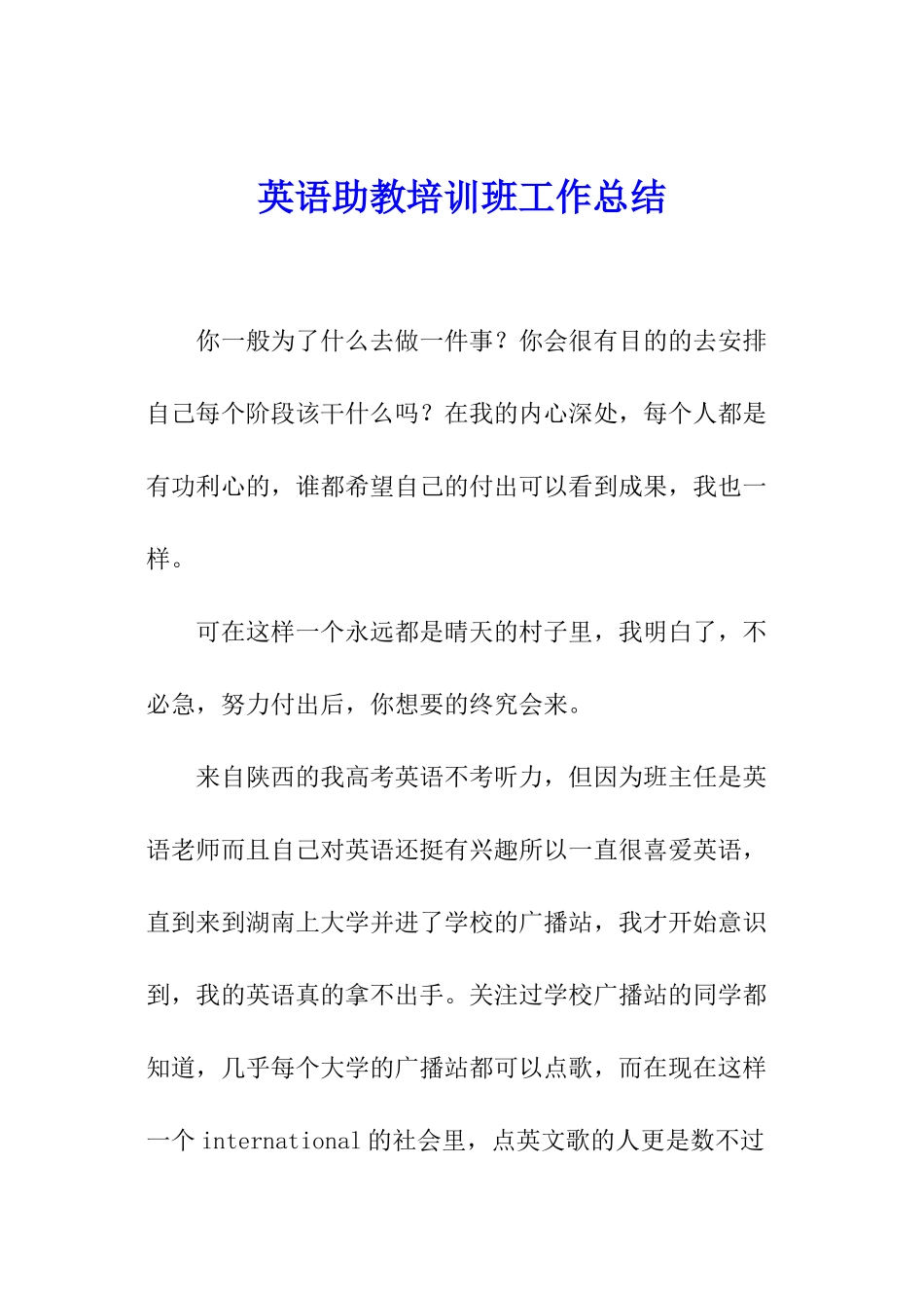 英语助教培训班工作总结_第1页