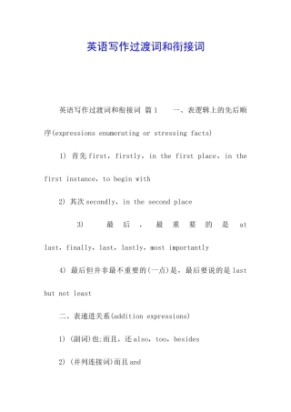 英语写作过渡词和衔接词