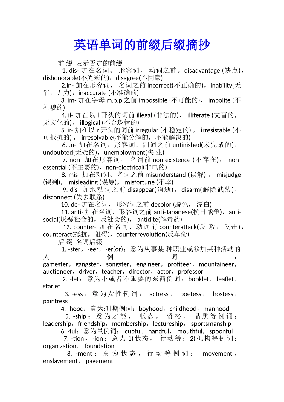 英语单词的前缀后缀摘抄_第1页